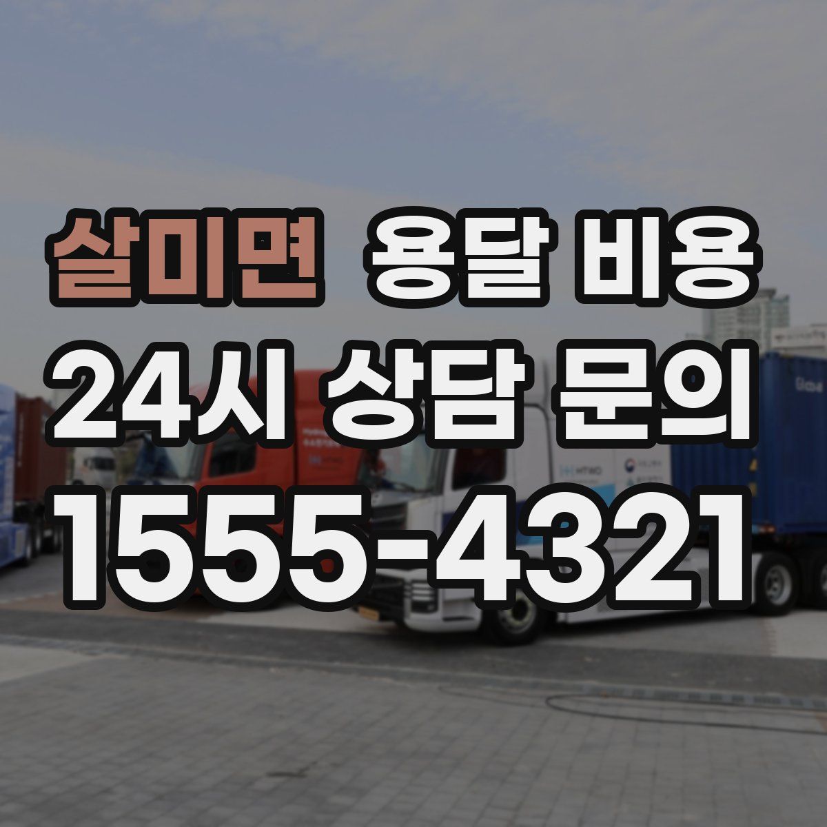 살미면 용달 비용