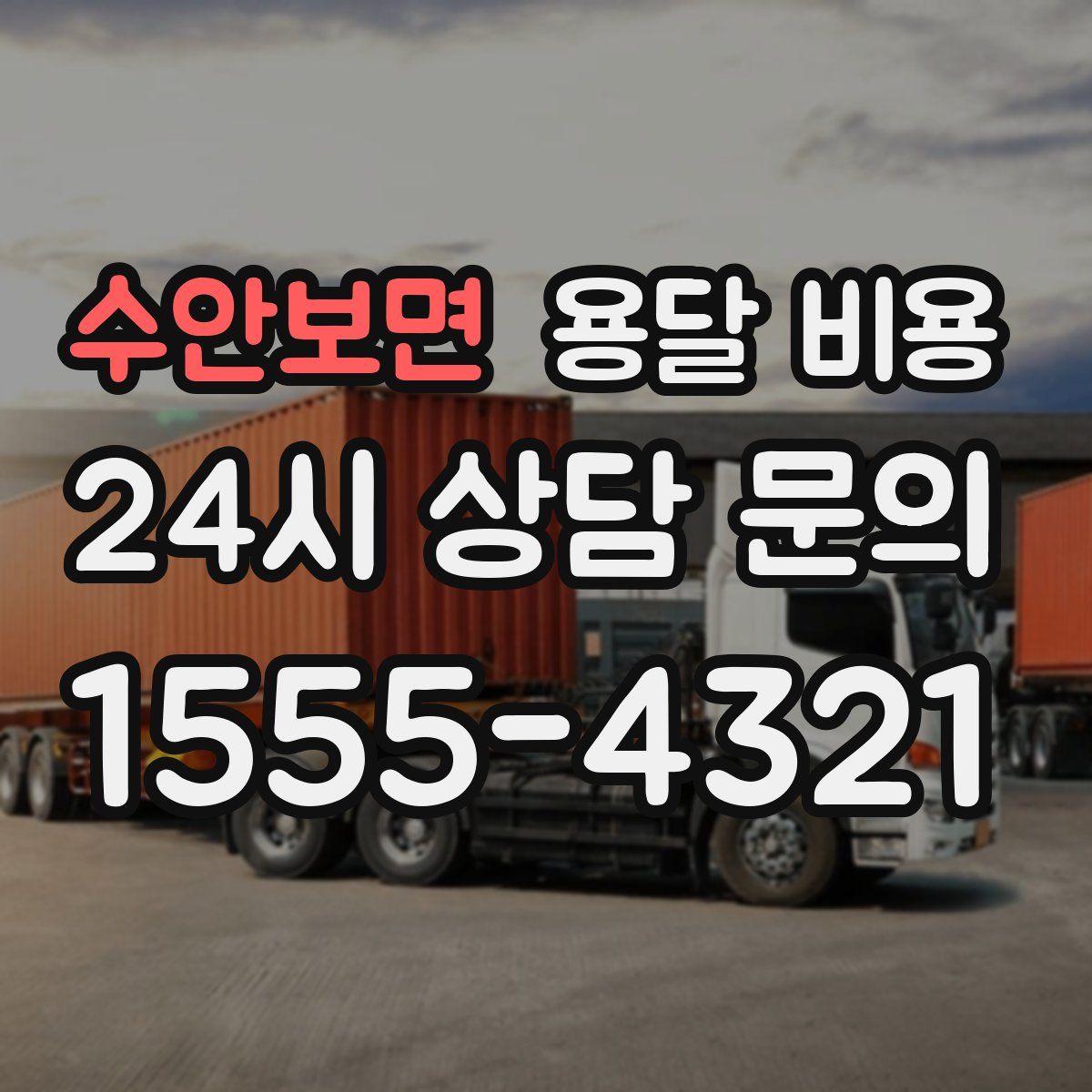 수안보면 용달 비용