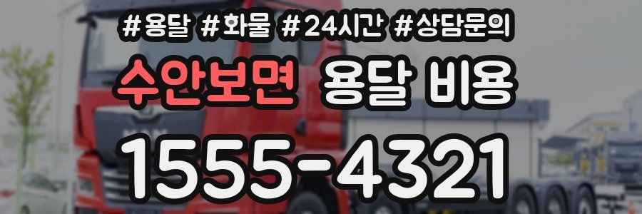 수안보면 용달 비용