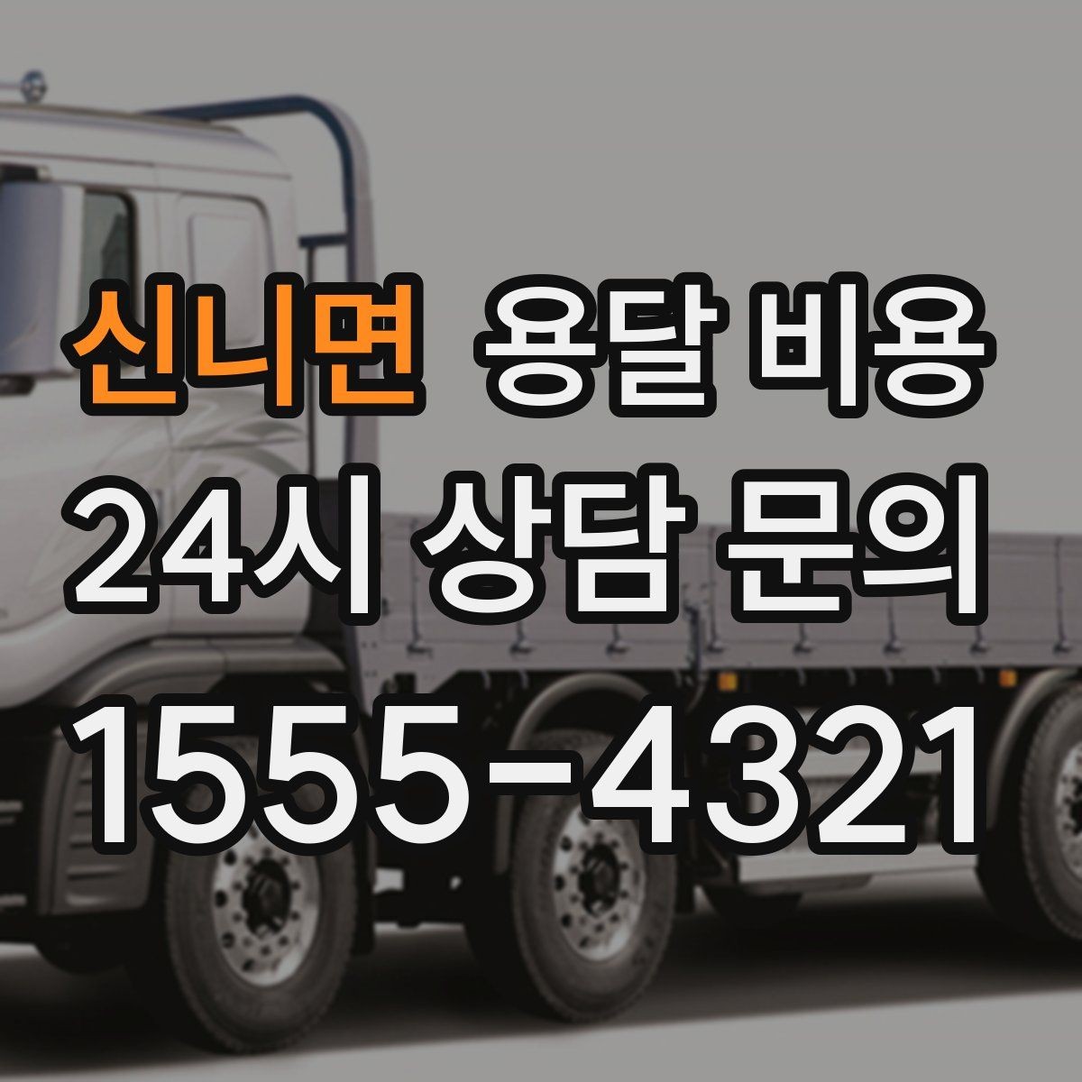 신니면 용달 비용 처음부터 끝까지 한 번에 정리