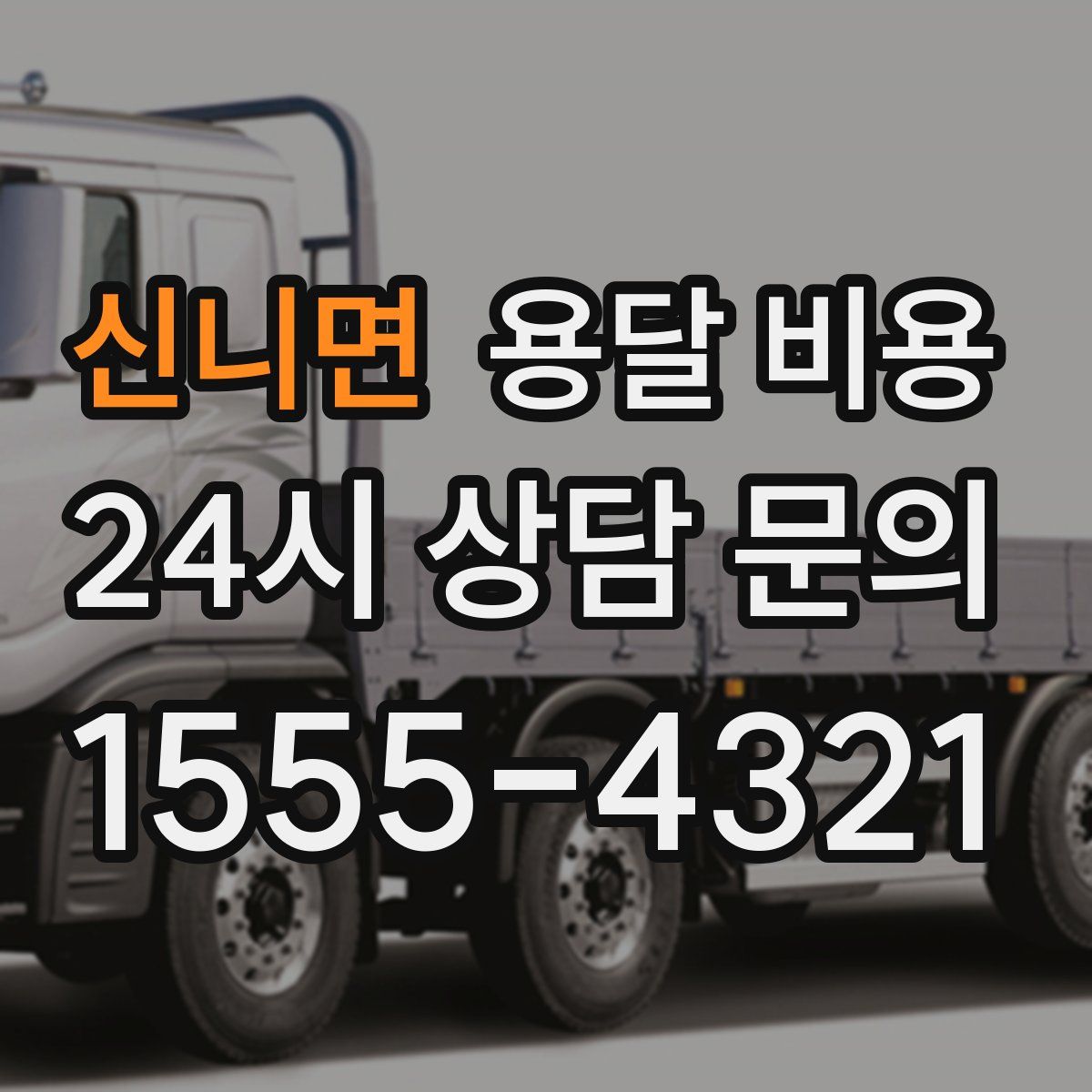 신니면 용달 비용