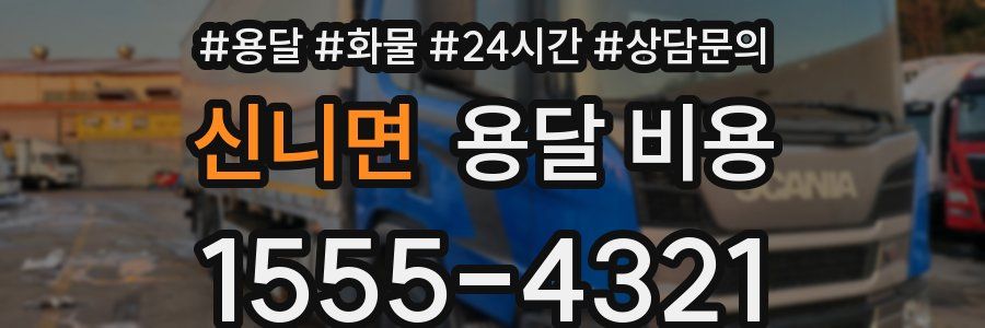 신니면 용달 비용