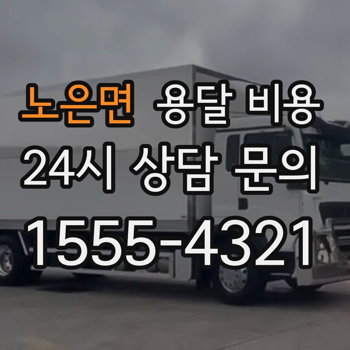 노은면 용달 비용