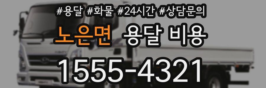 노은면 용달 비용