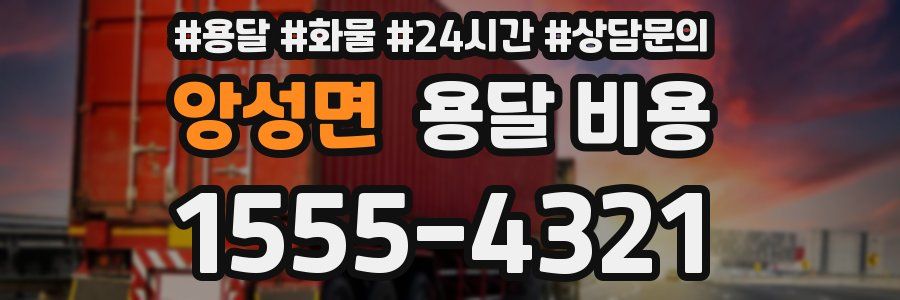 앙성면 용달 비용