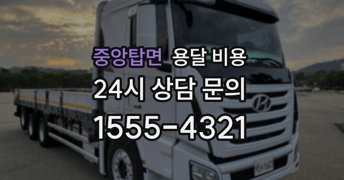 중앙탑면 용달 비용