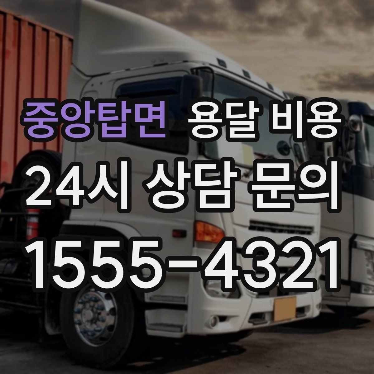 중앙탑면 용달 비용