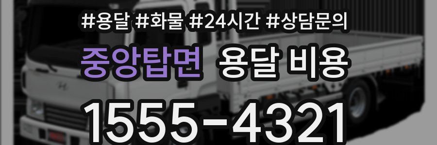 중앙탑면 용달 비용