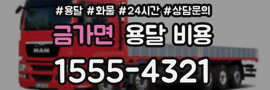 금가면 용달 비용