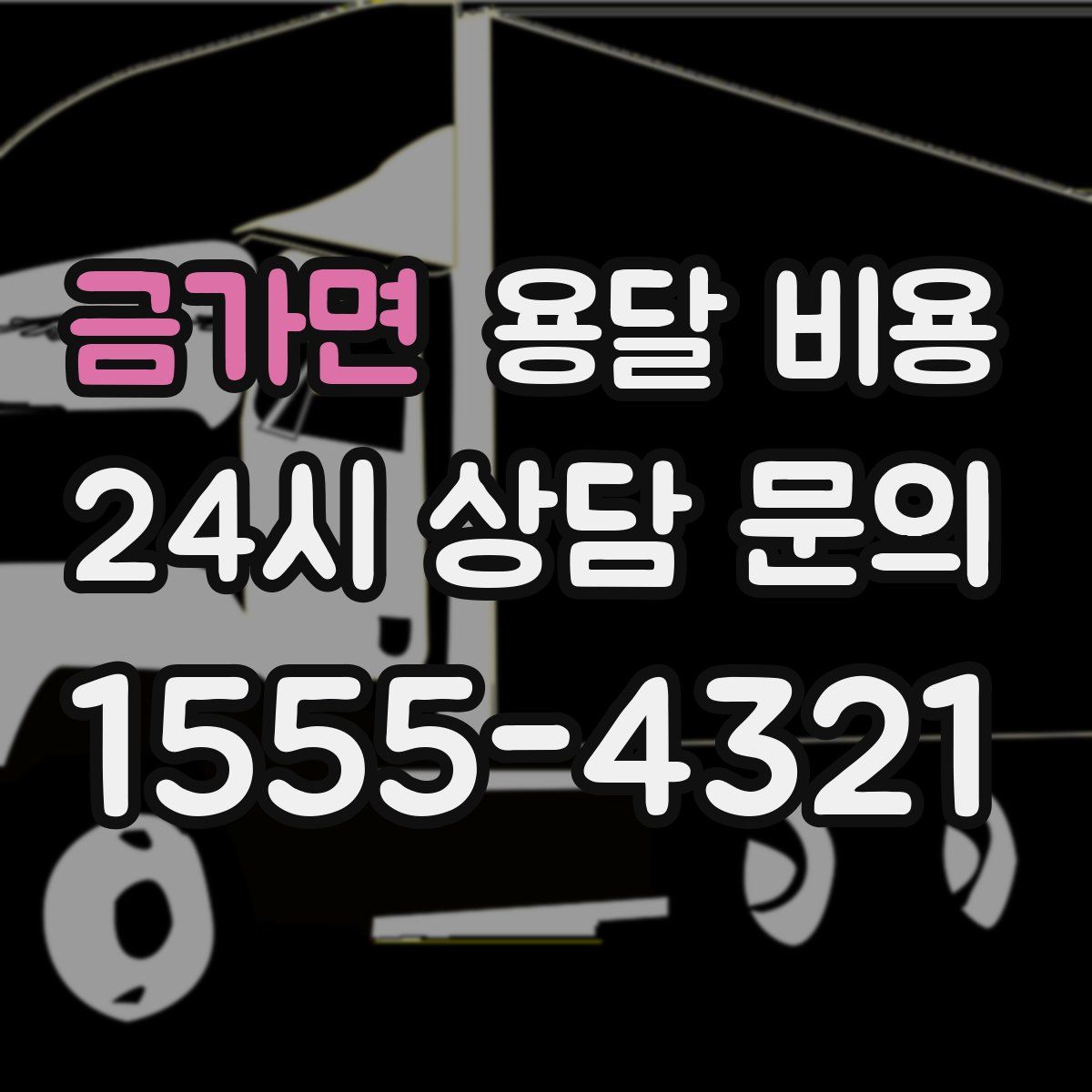 금가면 용달 비용