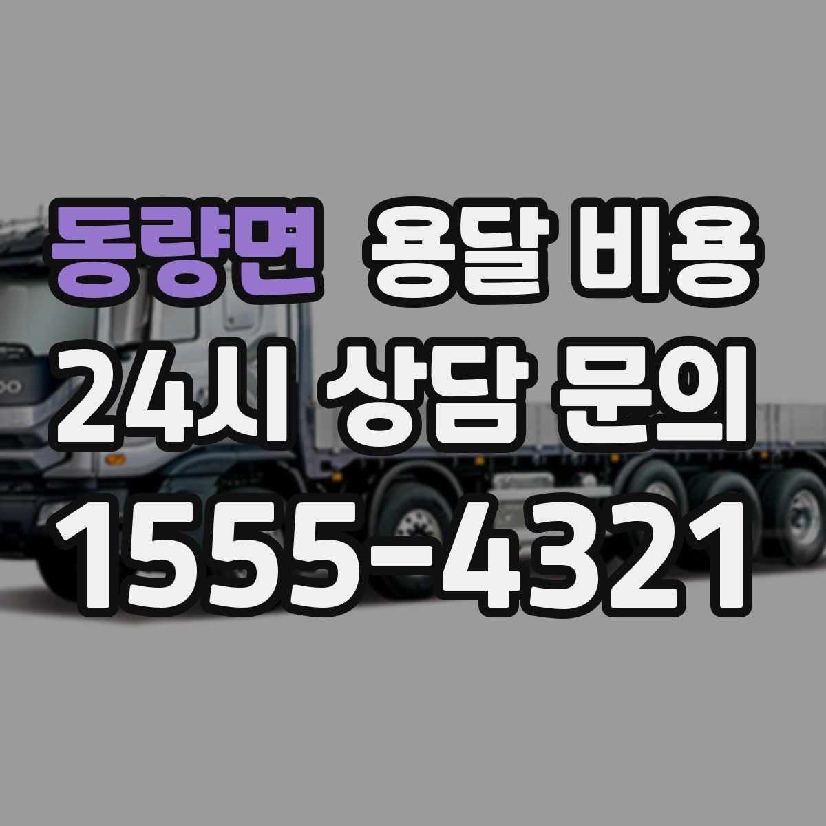 동량면 용달 비용 교통 상황이 비용에 미치는 영향