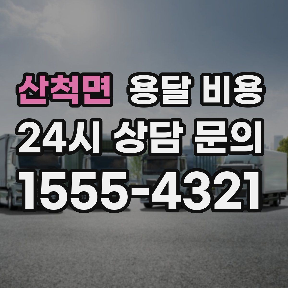 산척면 용달 비용 톨게이트 비용 처리 방식