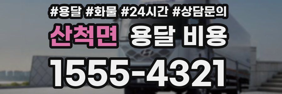 산척면 용달 비용