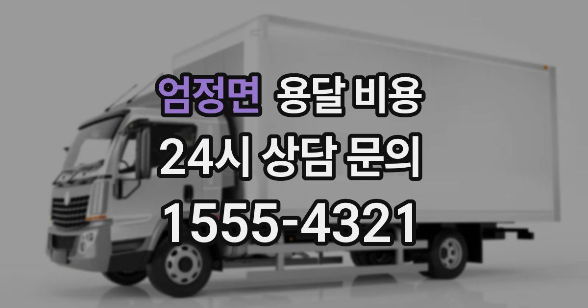 엄정면 용달 비용