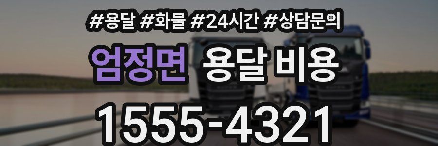 엄정면 용달 비용