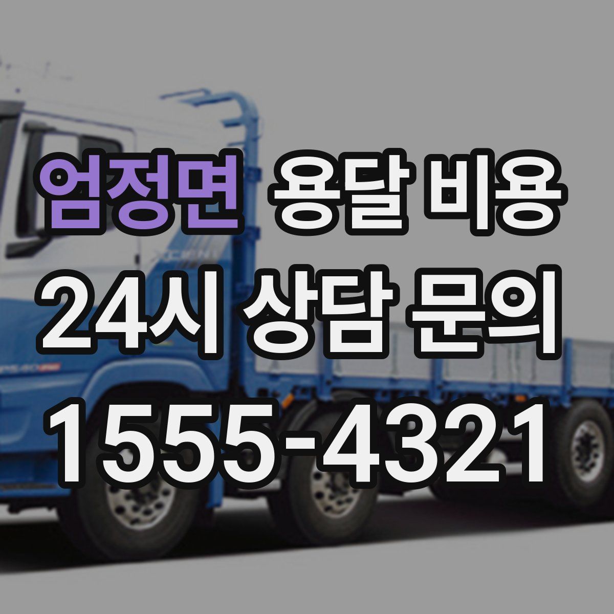 엄정면 용달 비용