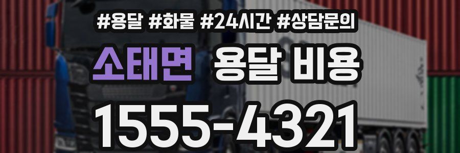 소태면 용달 비용