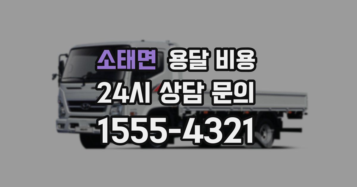 소태면 용달 비용