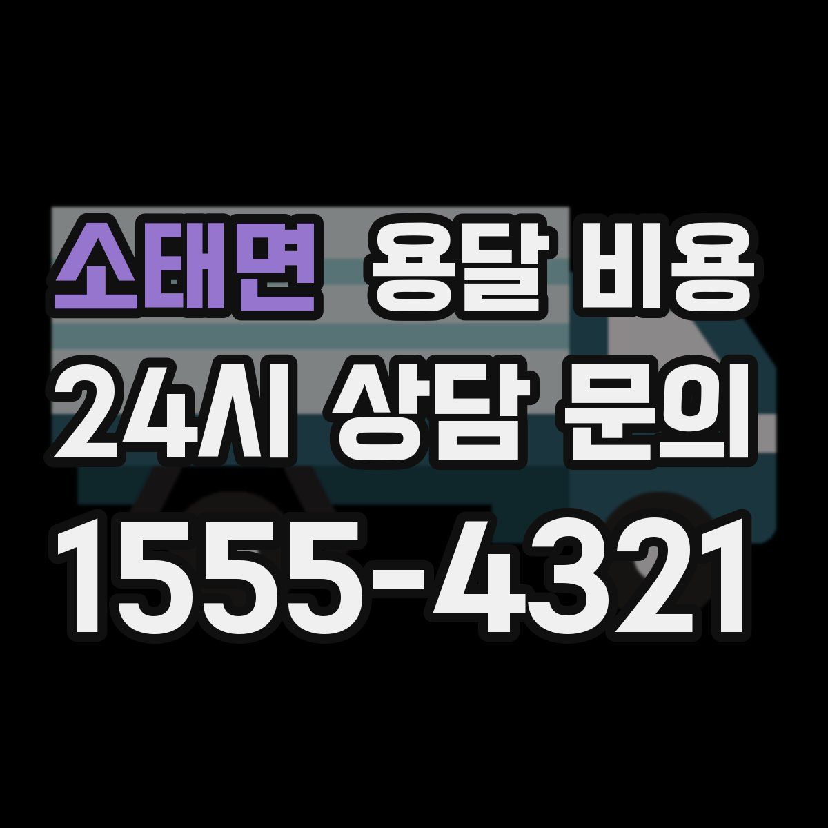 소태면 용달 비용