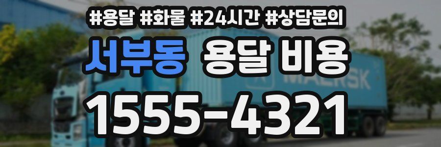 서부동 용달 비용