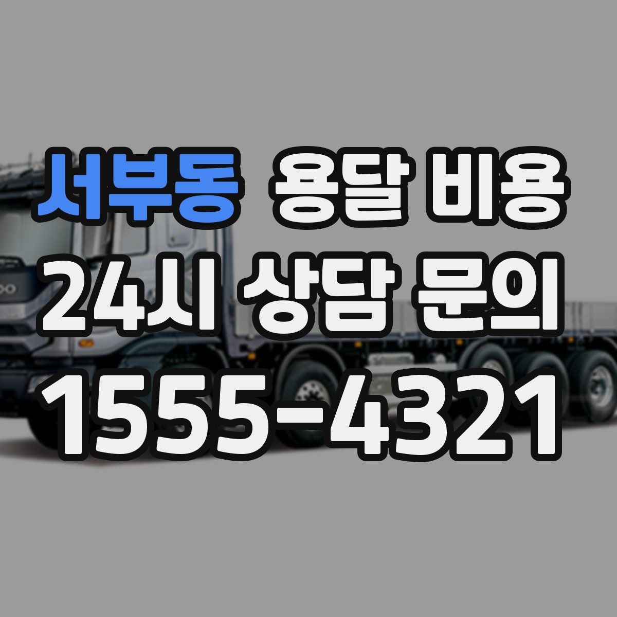 서부동 용달 비용