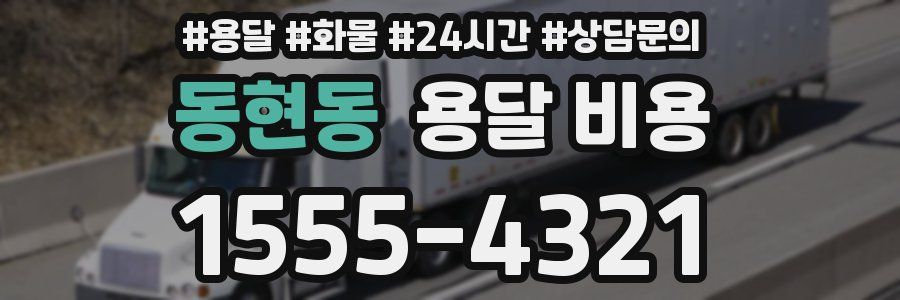 동현동 용달 비용