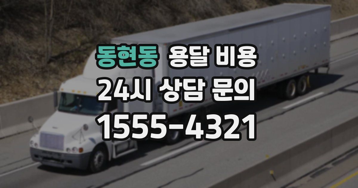 동현동 용달 비용