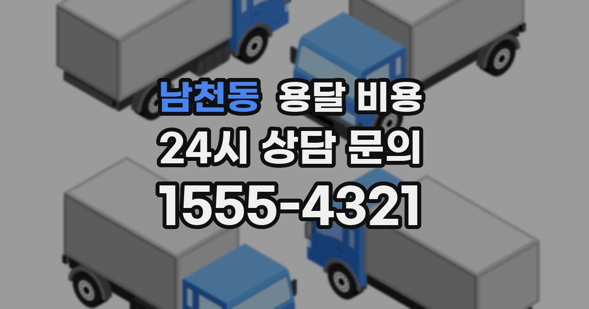 남천동 용달 비용