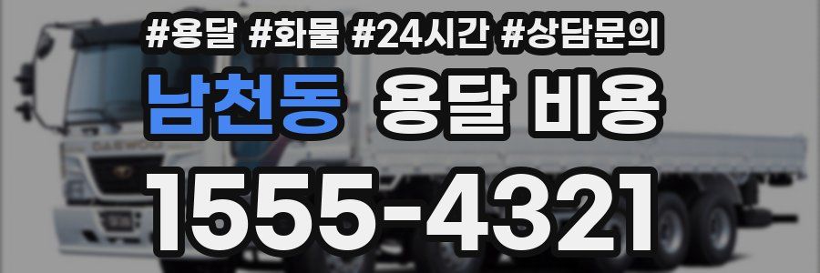 남천동 용달 비용