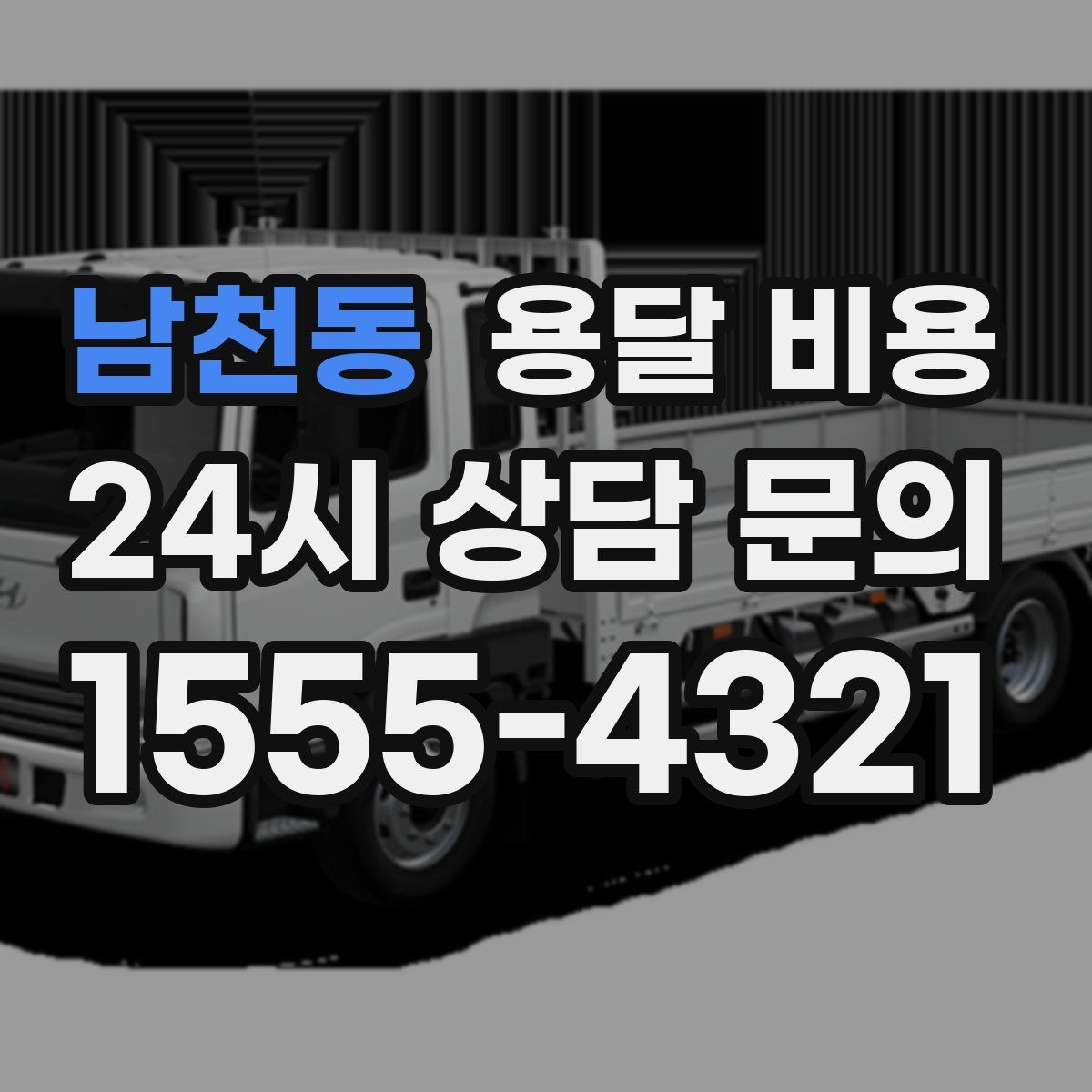 남천동 용달 비용