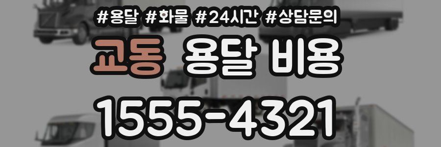 교동 용달 비용