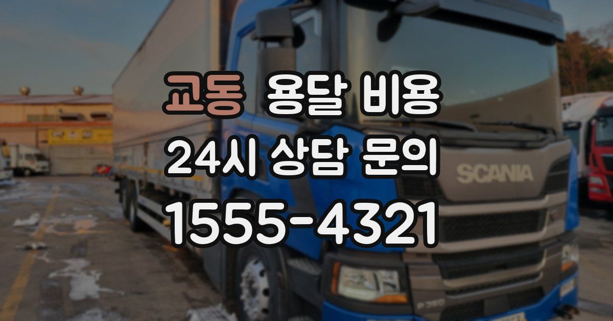 교동 용달 비용