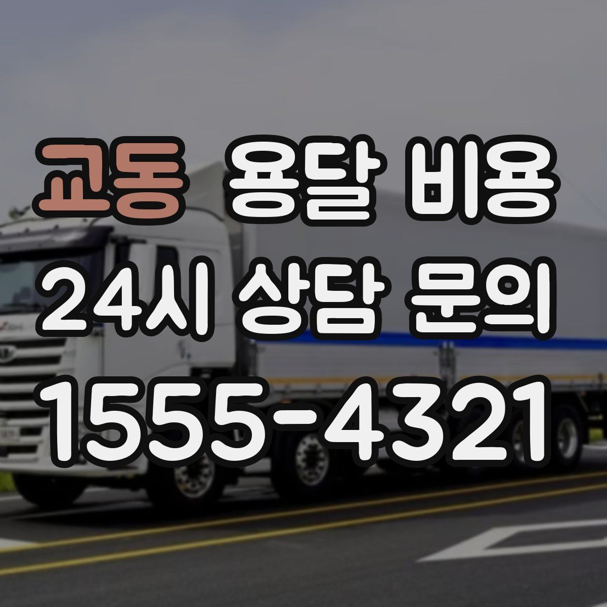 교동 용달 비용