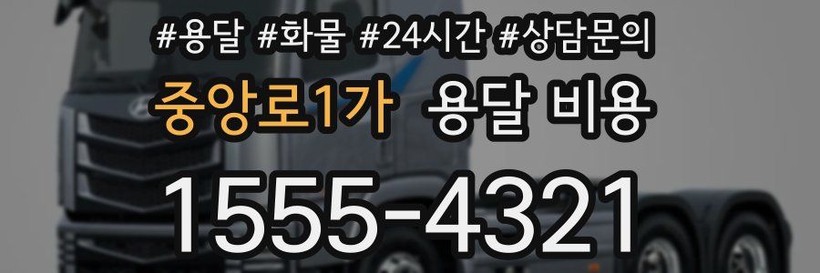 중앙로1가 용달 비용