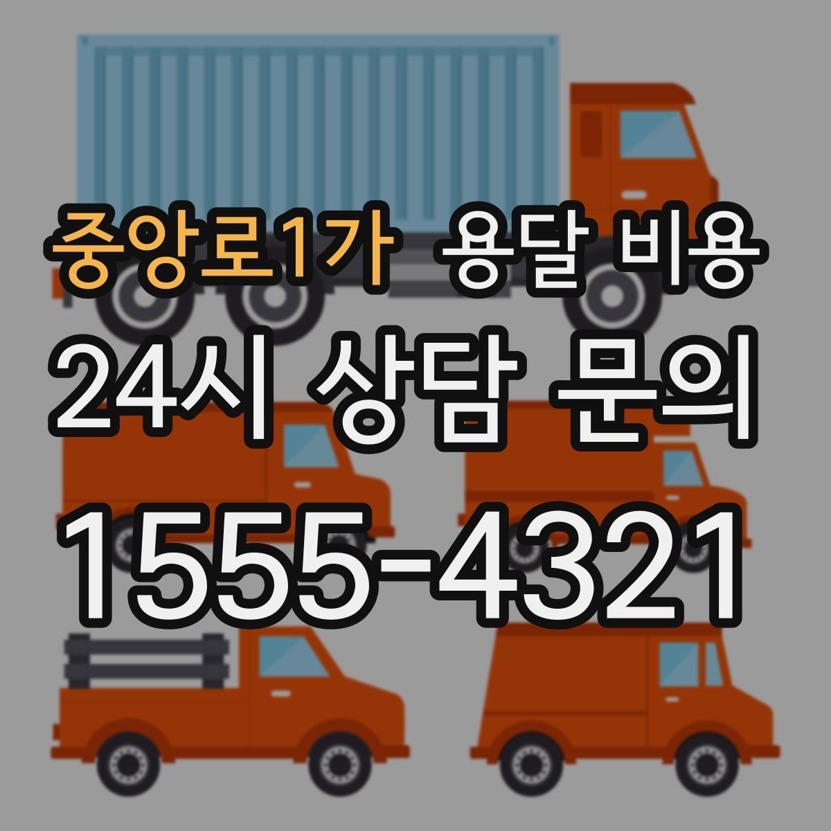 중앙로1가 용달 비용