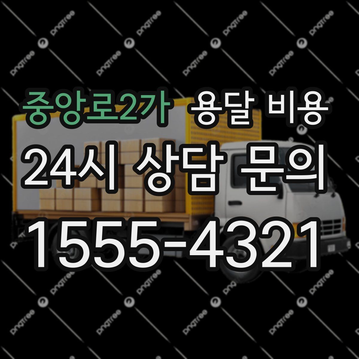 중앙로2가 용달 비용 복잡한 구조 쉽게 이해하기