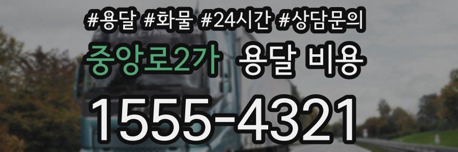 중앙로2가 용달 비용