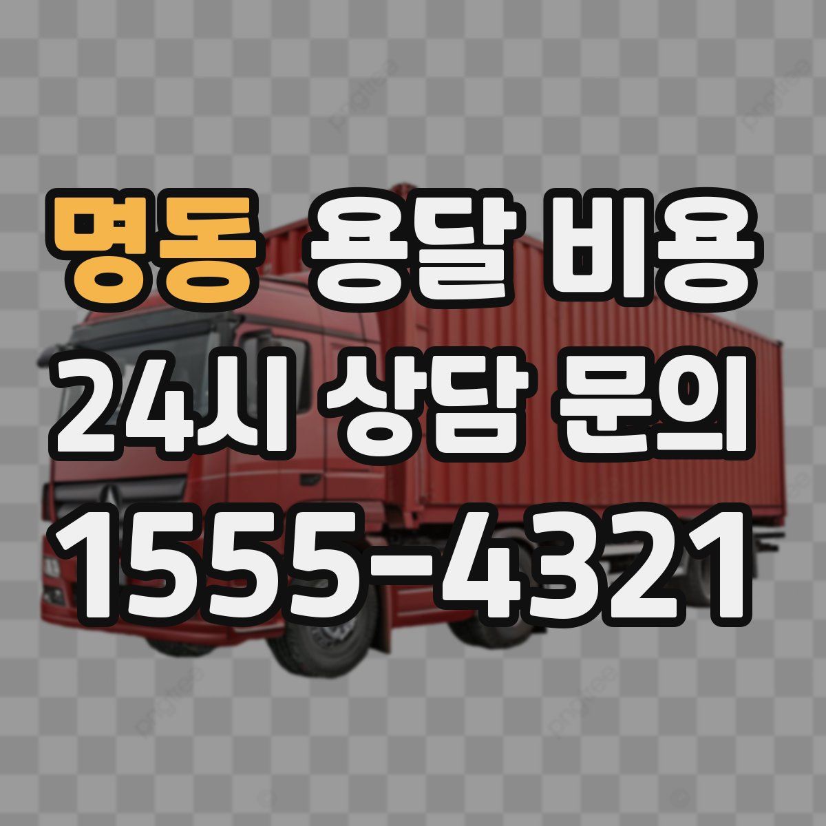 명동 용달 비용