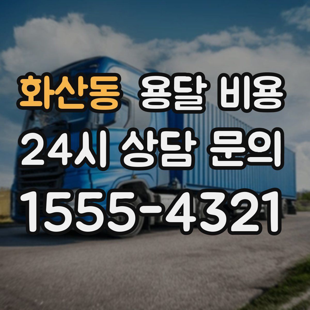 화산동 용달 비용