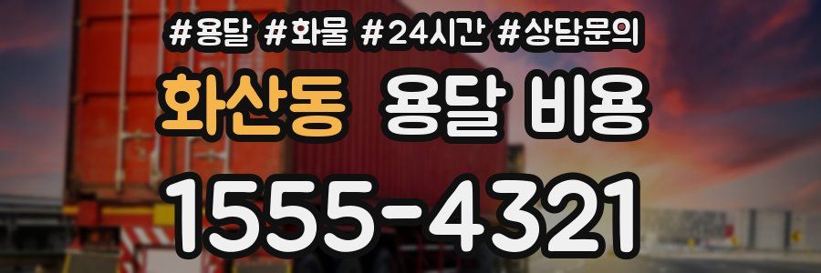 화산동 용달 비용