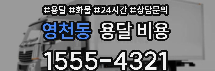 영천동 용달 비용