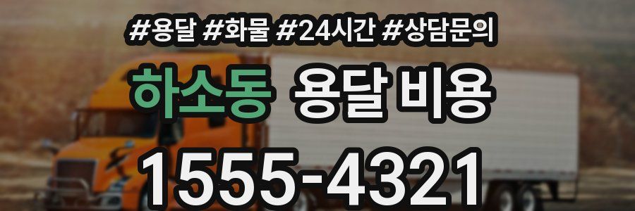 하소동 용달 비용