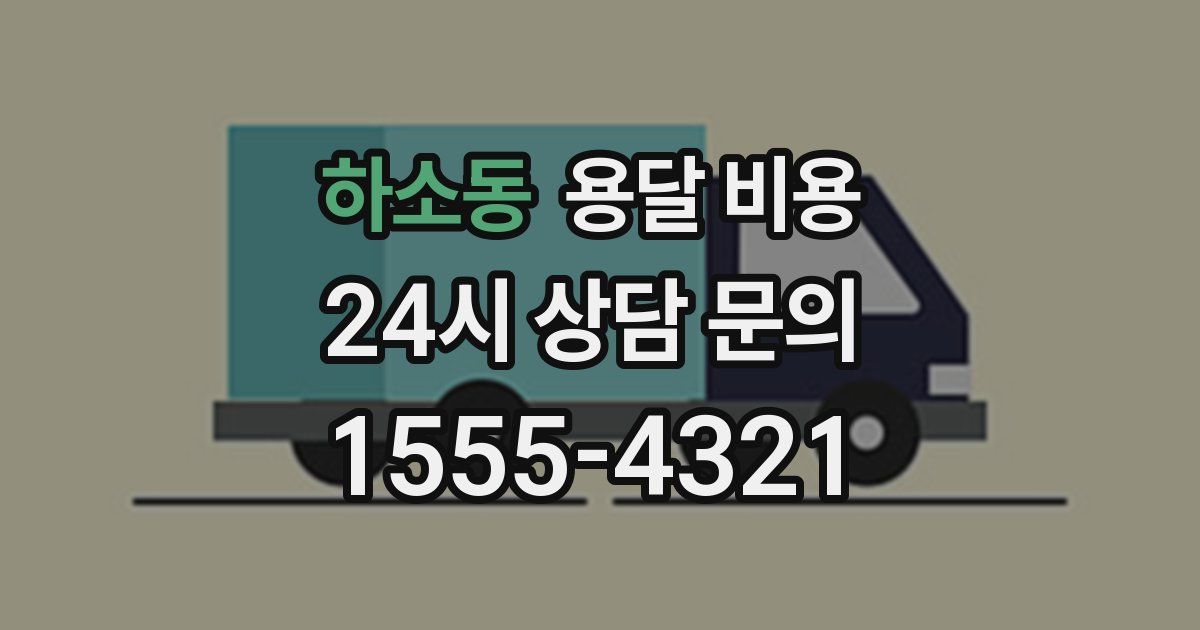 하소동 용달 비용