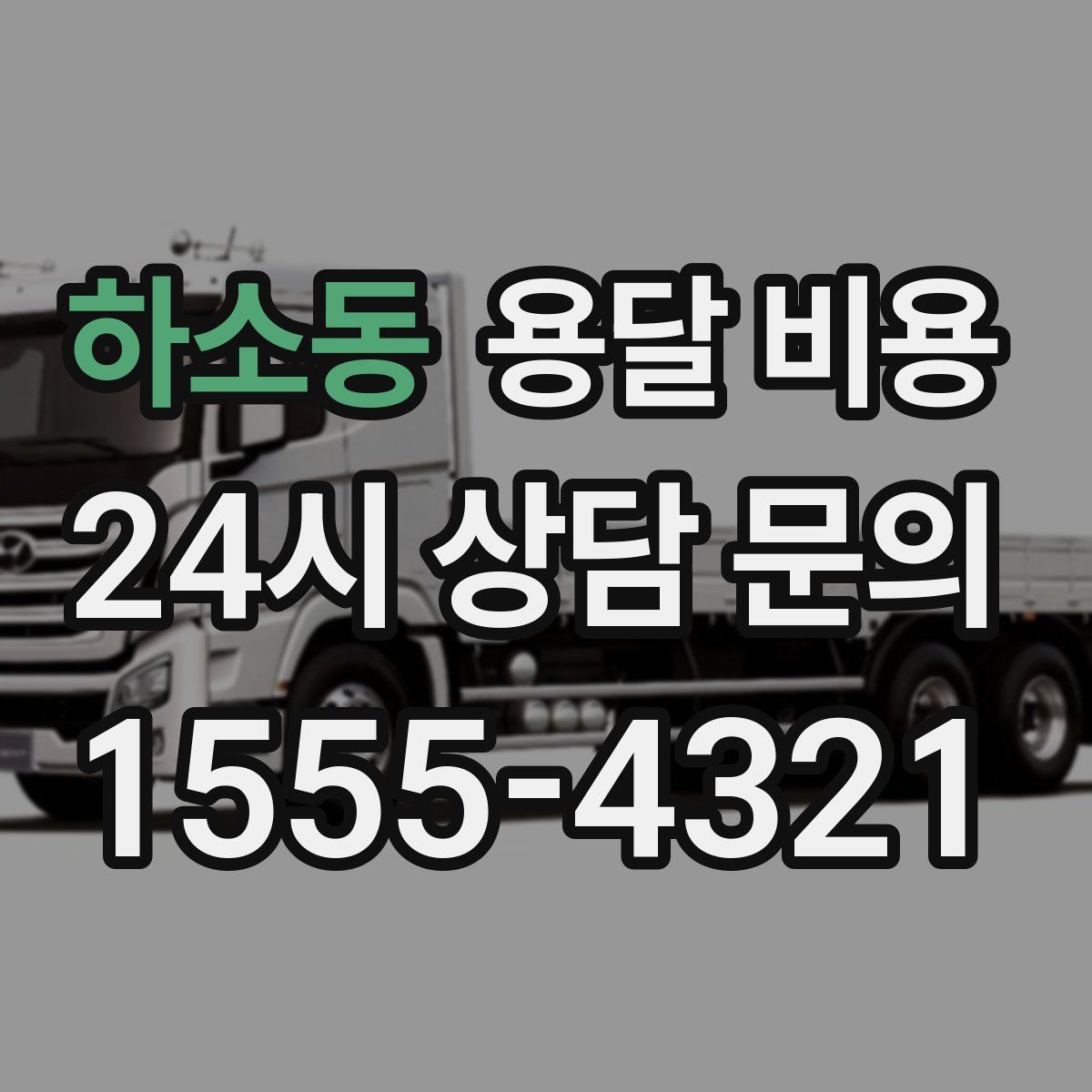 하소동 용달 비용