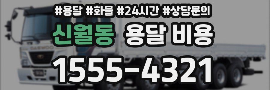 신월동 용달 비용