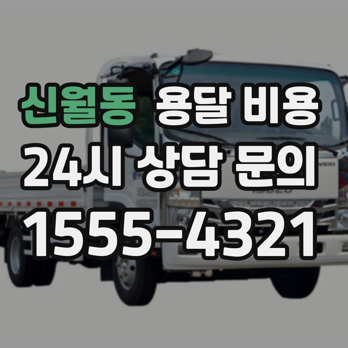 신월동 용달 비용