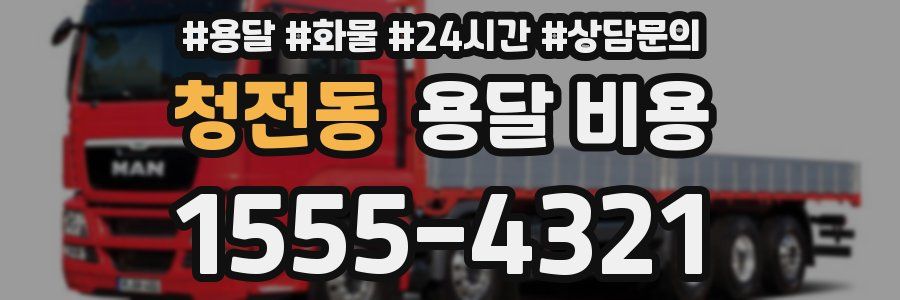 청전동 용달 비용