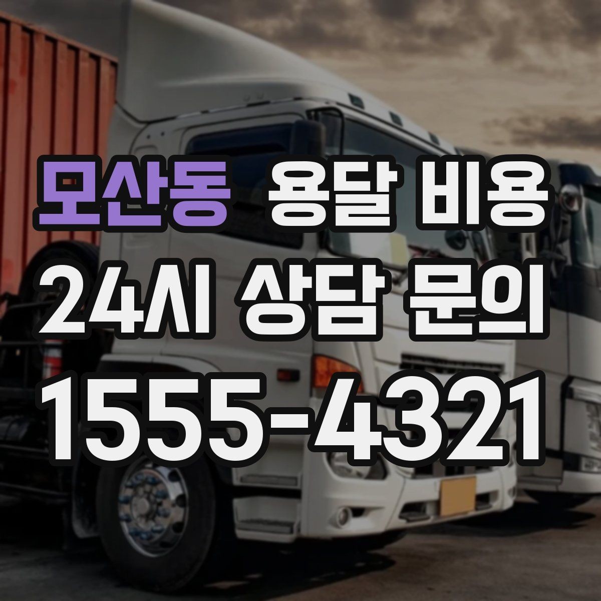 모산동 용달 비용 운반 거리 외에 중요한 요소들