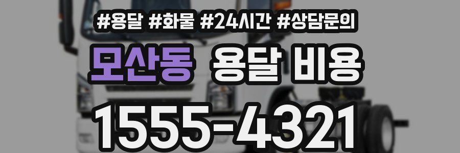 모산동 용달 비용