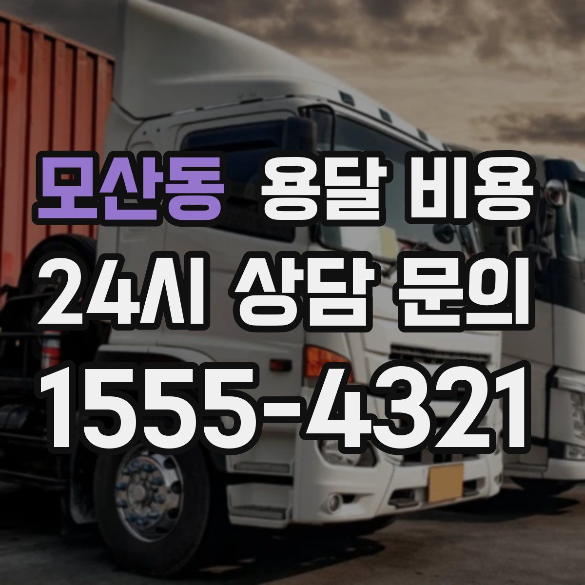 모산동 용달 비용